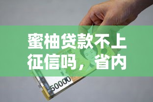 蜜柚貸款不上征信嗎，省內(nèi)五個(gè)2025最新2025黑戶借款必下大額口子