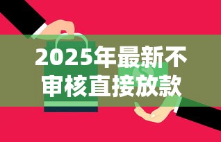 2025年最新不審核直接放款5000，同城五個(gè)2025最新黑戶下款口子