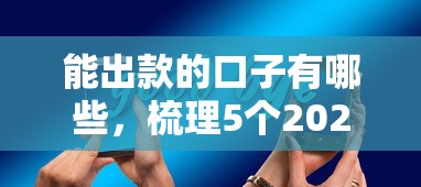 能出款的口子有哪些，梳理5個(gè)2025最新這兩天能下款的軟件