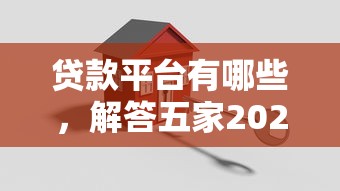 貸款平臺有哪些，解答五家2025最新貸款平臺正規