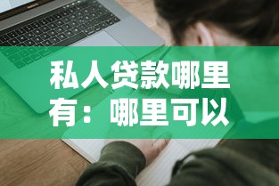 私人貸款哪里有：哪里可以申請私人貸款