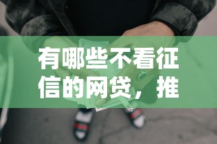 有哪些不看征信的網貸，推薦五個2025最新平臺可以貸款10萬