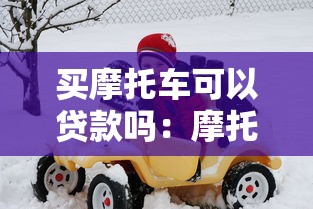 買摩托車可以貸款嗎：摩托車貸款需要滿足哪些條件