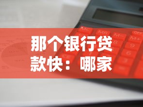 那個銀行貸款快：哪家銀行放款速度最快