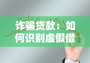 詐騙貸款：如何識別虛假借貸騙局
