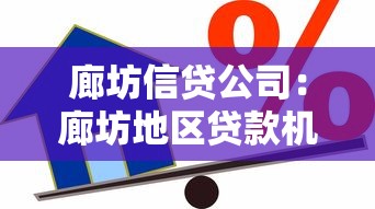 廊坊信貸公司：廊坊地區貸款機構哪家靠譜