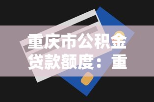 重慶市公積金貸款額度：重慶公積金最高能貸多少