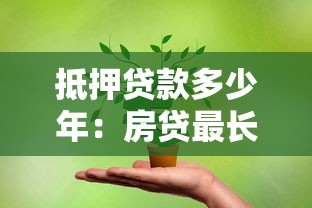 抵押貸款多少年：房貸最長可以分期多少年