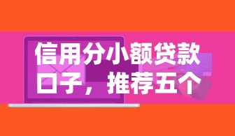 信用分小額貸款口子，推薦五個2025最新黑戶下款的軟件