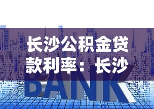 長沙公積金貸款利率：長沙公積金利率為何存在差異