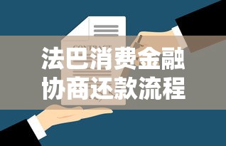 法巴消費金融協商還款流程是什么，歸納5個2025最新微信有幾個借錢平臺