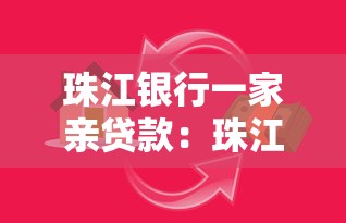 珠江銀行一家親貸款：珠江銀行家庭貸款如何申請