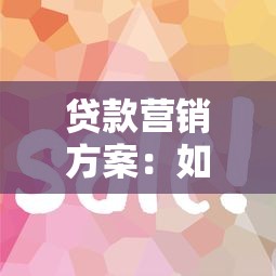 貸款營銷方案：如何高效推廣借貸產品