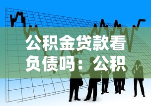 公積金貸款看負債嗎：公積金貸款審批會查個人負債情況嗎