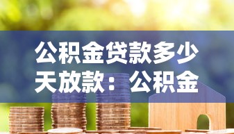 公積金貸款多少天放款：公積金貸款審批后多久能到賬