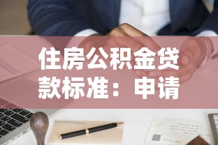 住房公積金貸款標準：申請公積金貸款需滿足哪些條件