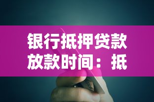 銀行抵押貸款放款時間：抵押貸款審批后何時到賬
