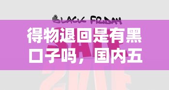得物退回是有黑口子嗎，國內五大2025最新平臺借款容易通過不看征信的