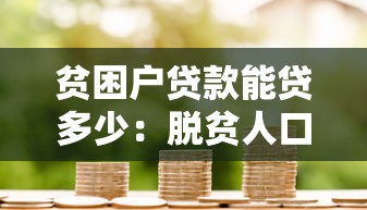 貧困戶貸款能貸多少：脫貧人口小額信貸額度如何規定