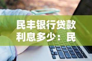 民豐銀行貸款利息多少：民豐銀行2025年貸款年利率是多少