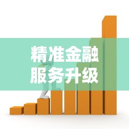 精準金融服務升級，分析五個2025最新2025比較好下款的借款平臺