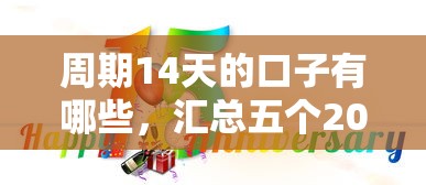 周期14天的口子有哪些，匯總五個2025最新18歲可以貸款的平臺