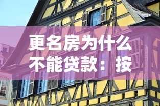 更名房為什么不能貸款：按揭房更名為何需全款