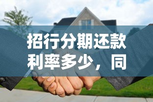 招行分期還款利率多少，同城五個2025最新黑平臺貸款