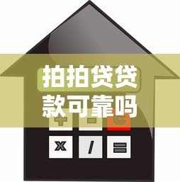 拍拍貸貸款可靠嗎：拍拍貸借款安全性和利息如何