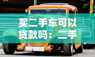買二手車可以貸款嗎：二手車貸款有哪些條件限制