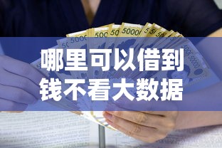 哪里可以借到錢不看大數據，歸納5個2025最新14天借款小額口子