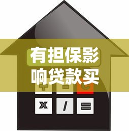 有擔保影響貸款買房嗎：為他人擔保會影響房貸審批嗎