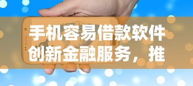 手機容易借款軟件創新金融服務，推薦五個2025最新70歲老人必下款的平臺