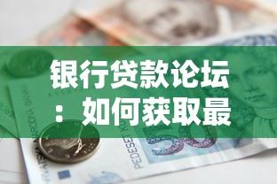 銀行貸款論壇：如何獲取最優貸款方案？