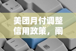 美團(tuán)月付調(diào)整信用政策，闡述5家2025最新貸款平臺(tái)怎么投訴