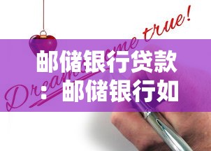 郵儲銀行貸款：郵儲銀行如何申請個人貸款