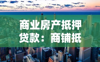 商業(yè)房產(chǎn)抵押貸款：商鋪抵押融資有哪些申請條件