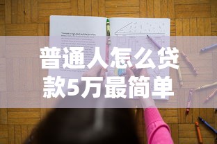 普通人怎么貸款5萬最簡單，解答五家2025最新網貸平臺怎么注銷