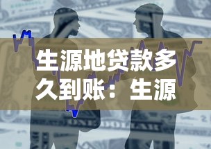 生源地貸款多久到賬：生源地助學(xué)貸款發(fā)放需要多長時間