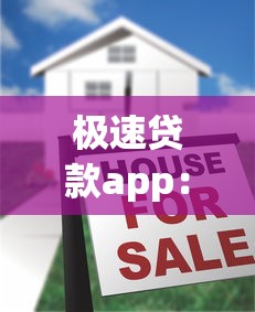 極速貸款app：快速借款平臺有哪些注意事項