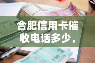 合肥信用卡催收電話多少，省內五個2025最新利率低的貸款平臺