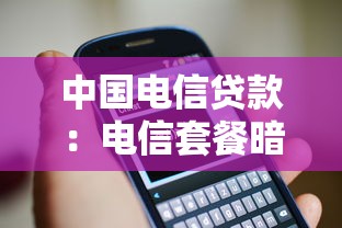 中國電信貸款：電信套餐暗藏貸款套路如何維權