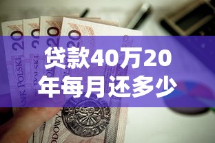貸款40萬20年每月還多少：40萬房貸20年月供具體金額