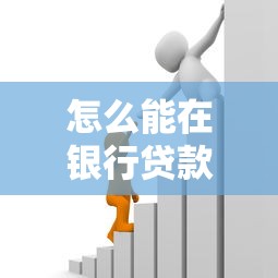 怎么能在銀行貸款：個人貸款申請需要滿足哪些條件