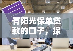 有陽光保單貸款的口子，探討五款2025最新可以貸款的平臺