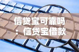 信貸寶可靠嗎：信貸寶借款安全有保障嗎