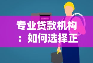 專業(yè)貸款機(jī)構(gòu)：如何選擇正規(guī)借貸服務(wù)平臺(tái)