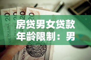 房貸男女貸款年齡限制：男女申請房貸最高年齡是多少