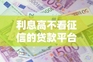 利息高不看征信的貸款平臺有哪些呢，盤點五個2025最新借錢平臺靠譜