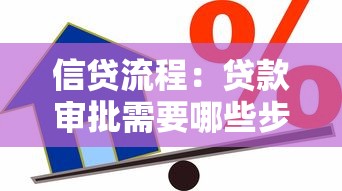 信貸流程：貸款審批需要哪些步驟